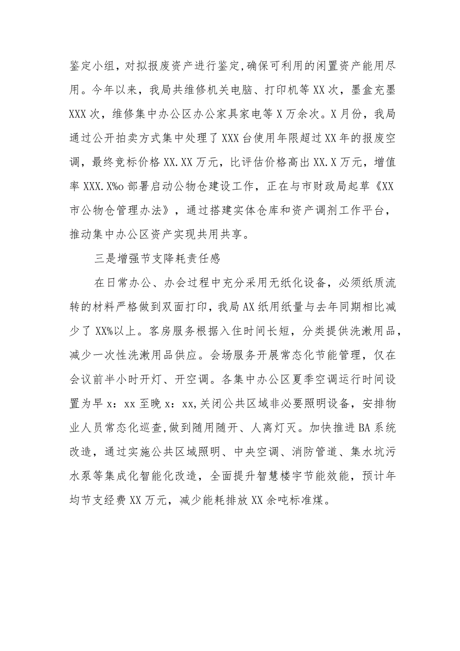 关于过“紧日子”要求的情况报告.docx_第2页
