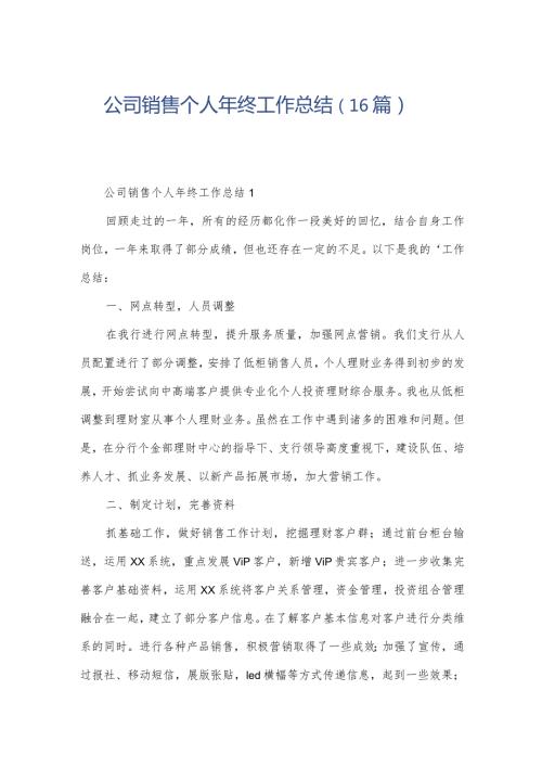 公司销售个人年终工作总结（16篇）.docx