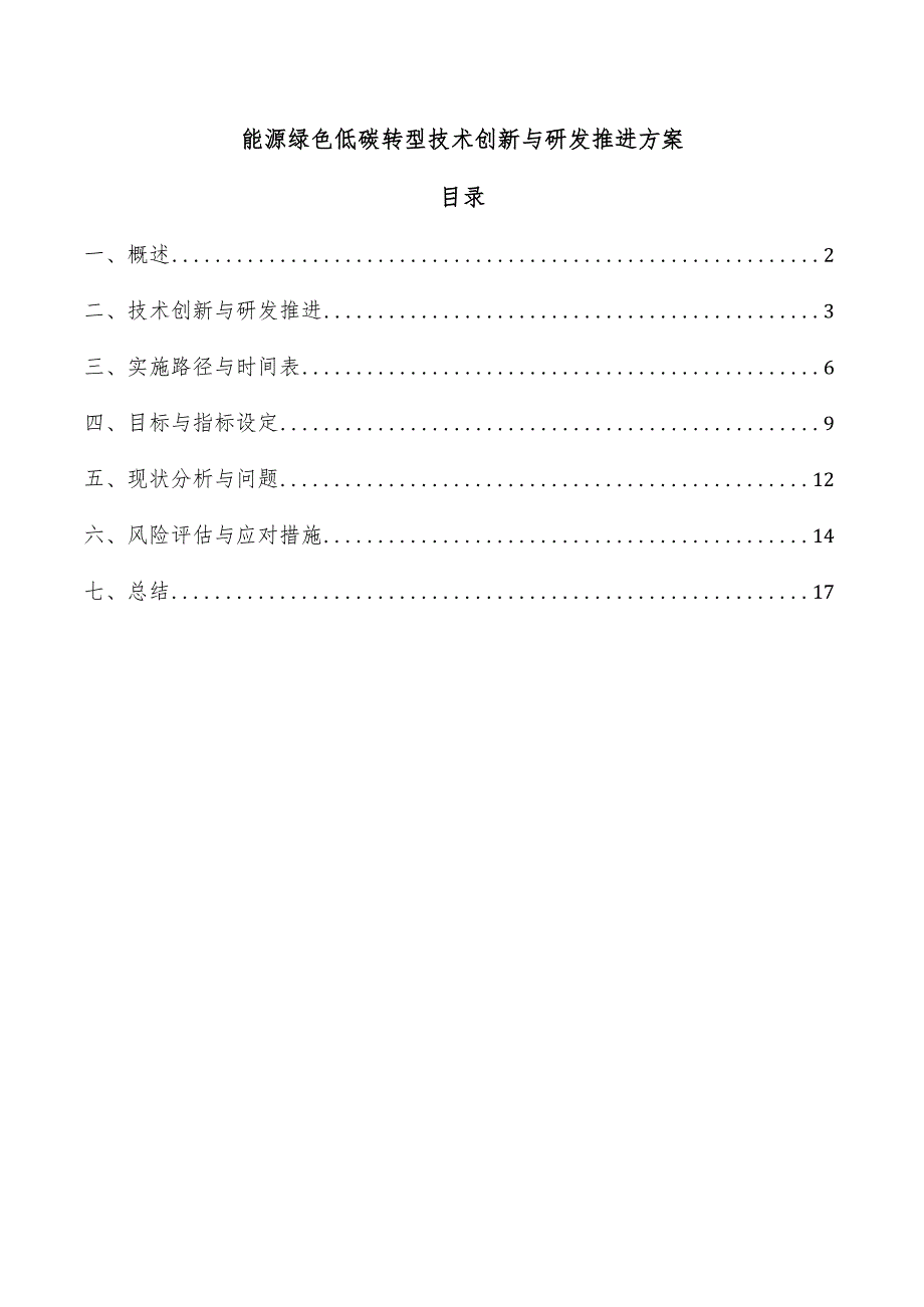 能源绿色低碳转型技术创新与研发推进方案.docx_第1页