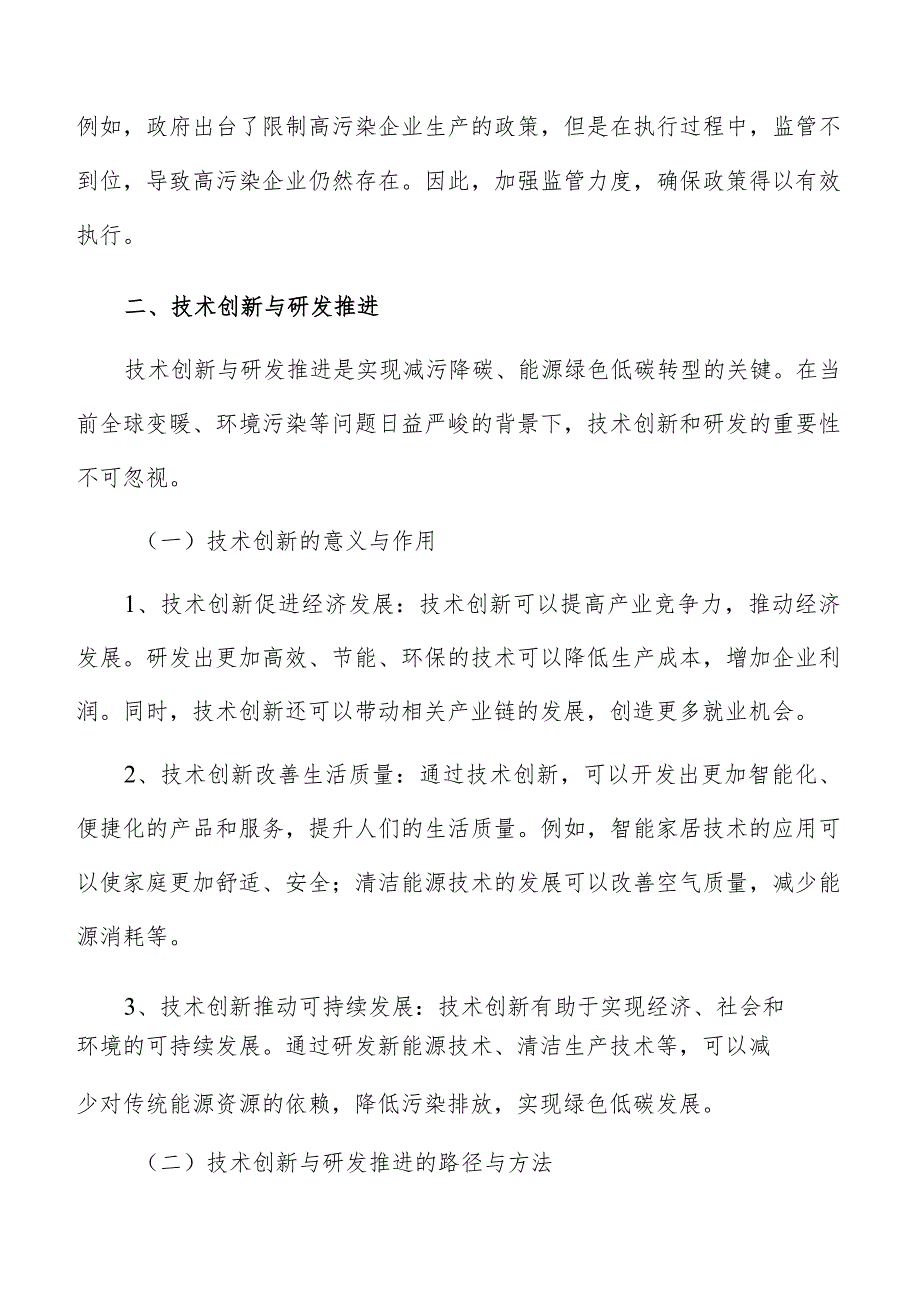 能源绿色低碳转型技术创新与研发推进方案.docx_第3页