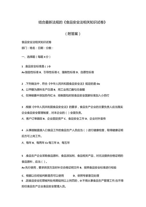 结合最新法规的《食品安全法相关知识试卷》.docx