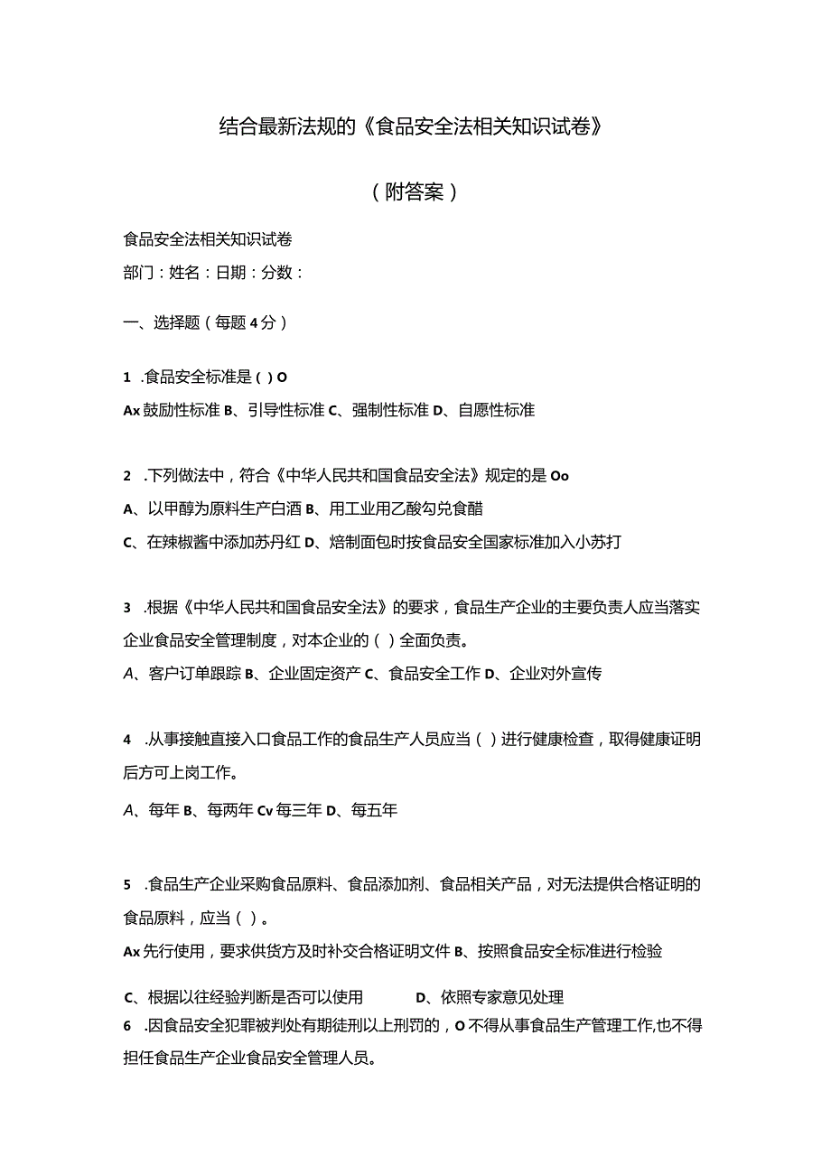 结合最新法规的《食品安全法相关知识试卷》.docx_第1页