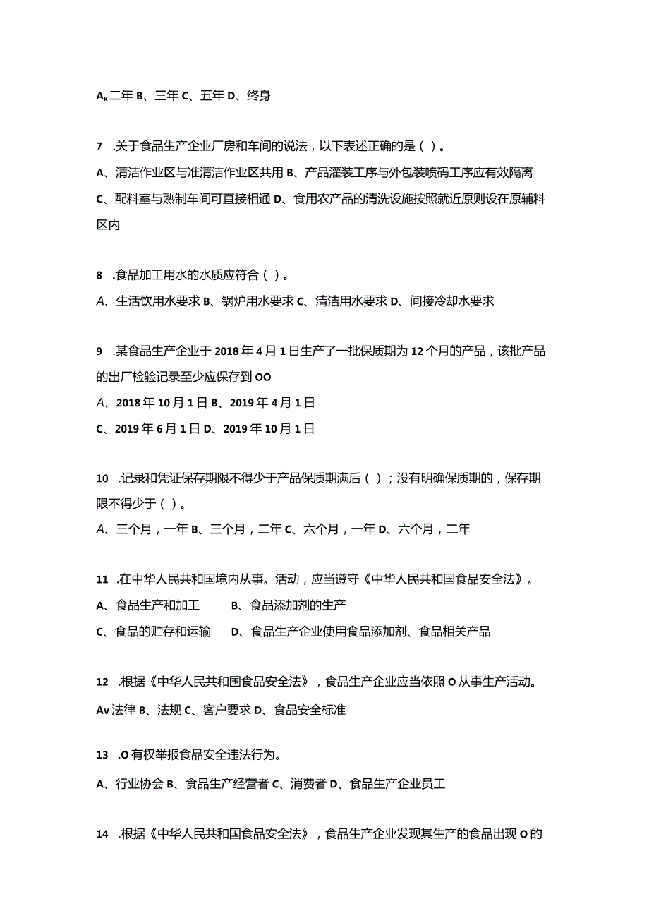 结合最新法规的《食品安全法相关知识试卷》.docx_第2页