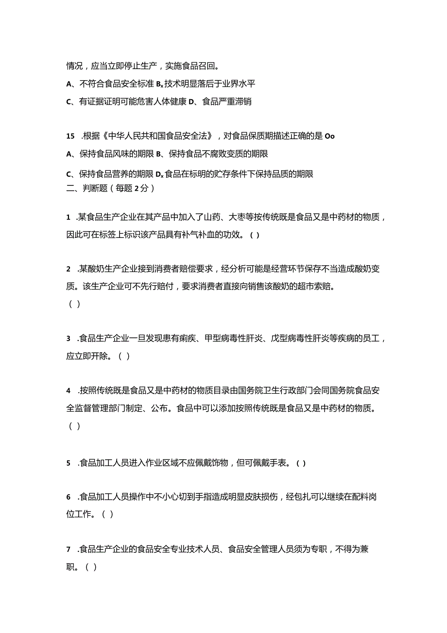 结合最新法规的《食品安全法相关知识试卷》.docx_第3页