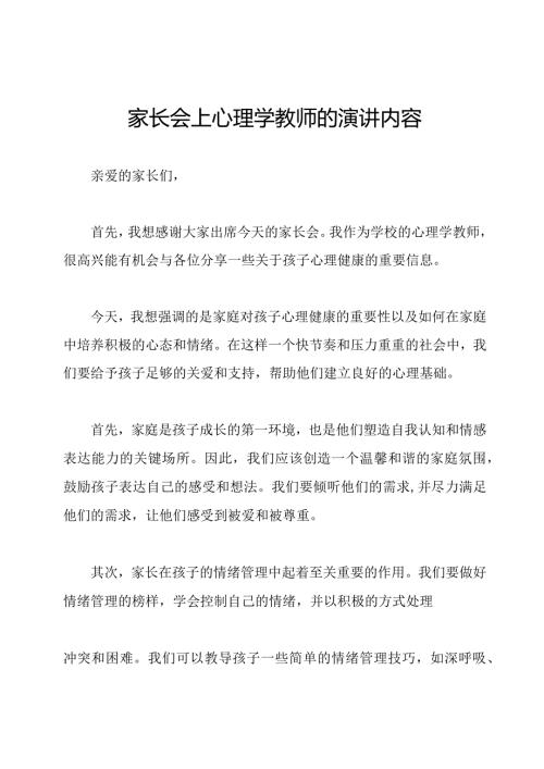 家长会上心理学教师的演讲内容.docx