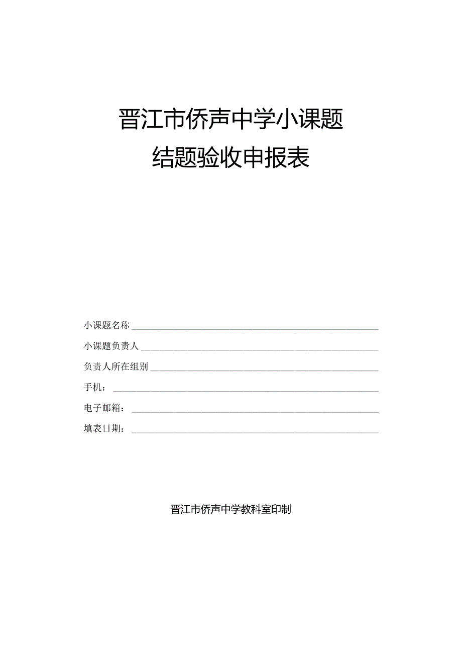 晋江市侨声中学小课题.docx_第1页