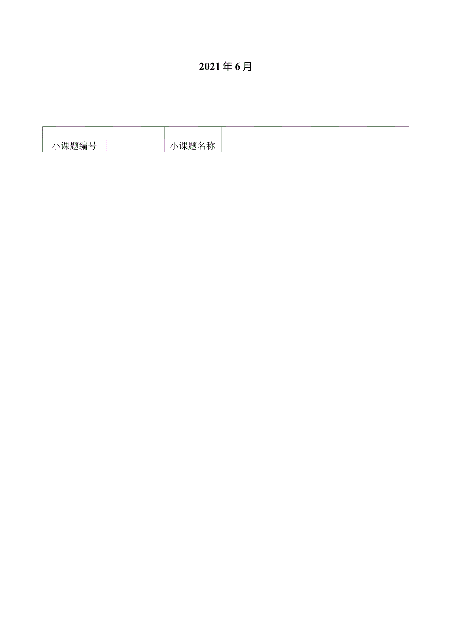 晋江市侨声中学小课题.docx_第2页