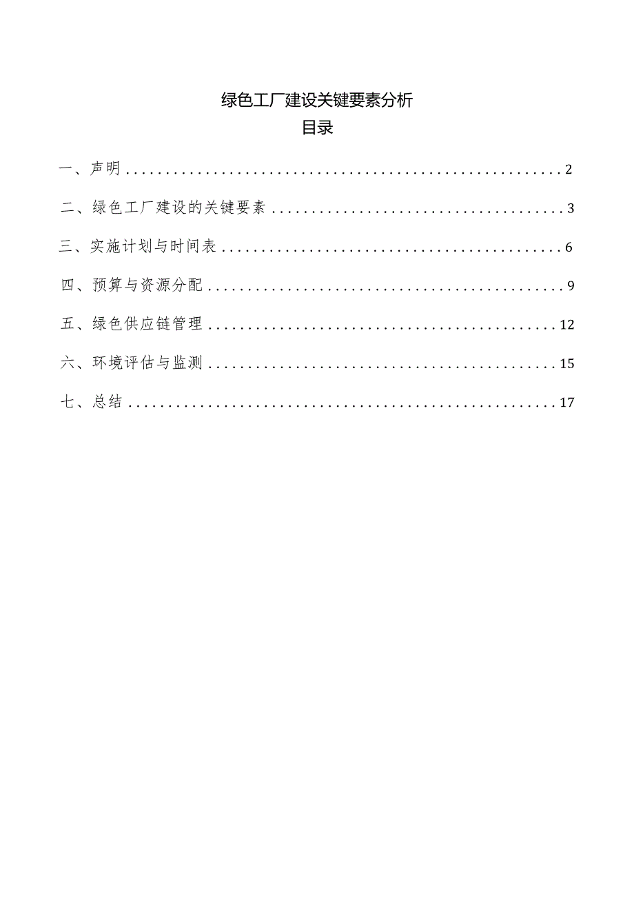 绿色工厂建设关键要素分析.docx_第1页