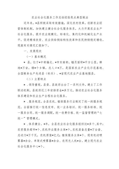 农业社会化服务工作总结经验亮点典型做法.docx