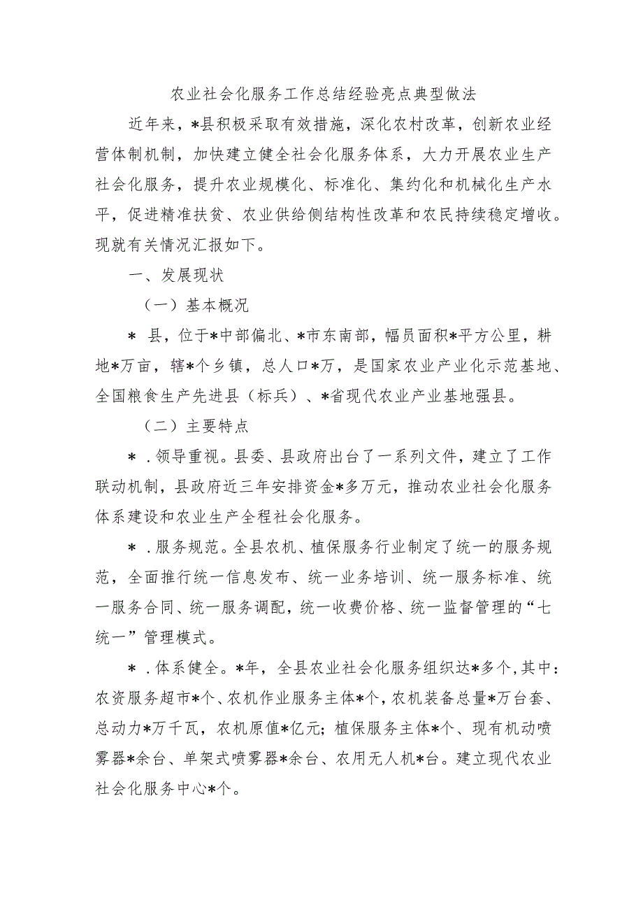 农业社会化服务工作总结经验亮点典型做法.docx_第1页