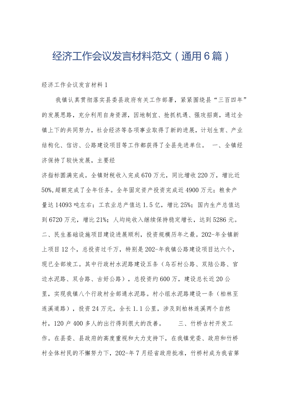 经济工作会议发言材料范文(通用6篇).docx_第1页