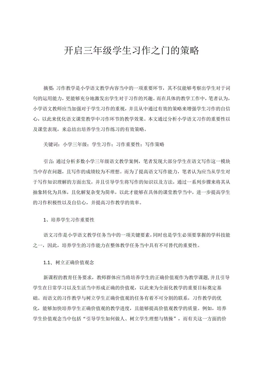 开启三年级学生习作之门的策略 论文.docx_第1页