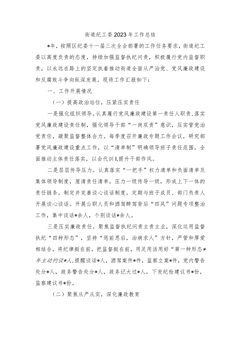 街道纪工委2023年工作总结.docx_第1页