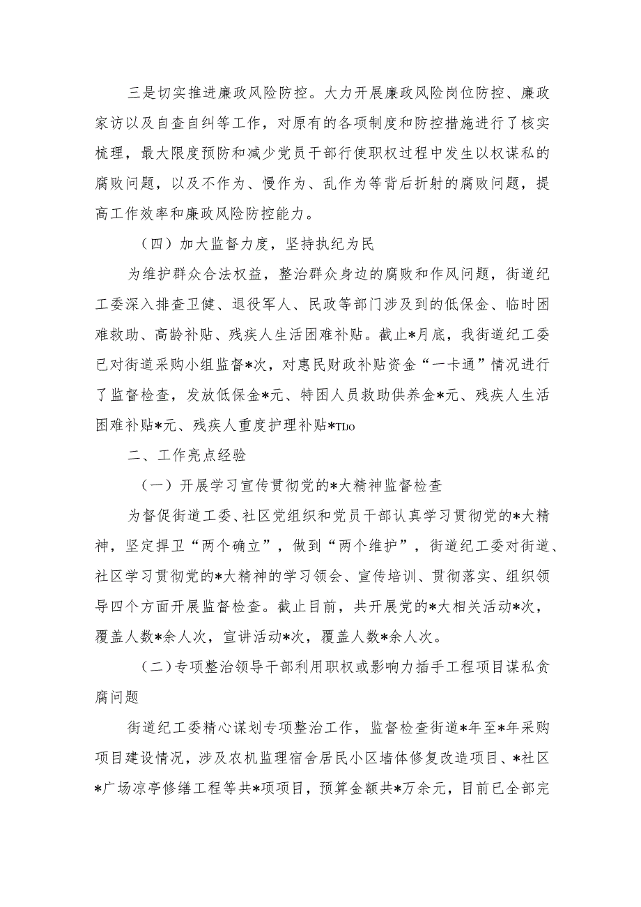 街道纪工委2023年工作总结.docx_第3页