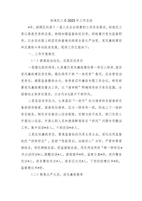 街道纪工委2023年工作总结.docx