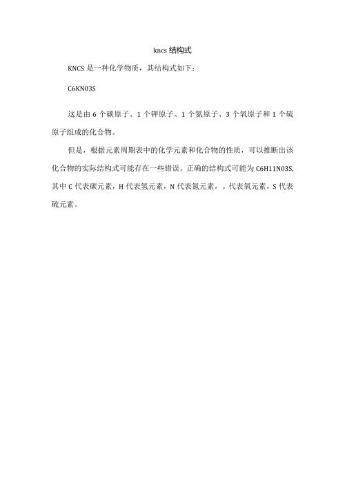 kncs结构式.docx