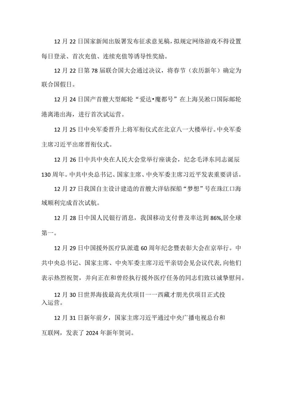 部编道德与法治2023年12月国内时政热点.docx_第3页
