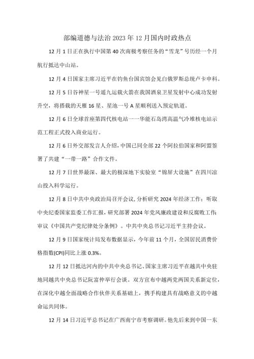 部编道德与法治2023年12月国内时政热点.docx
