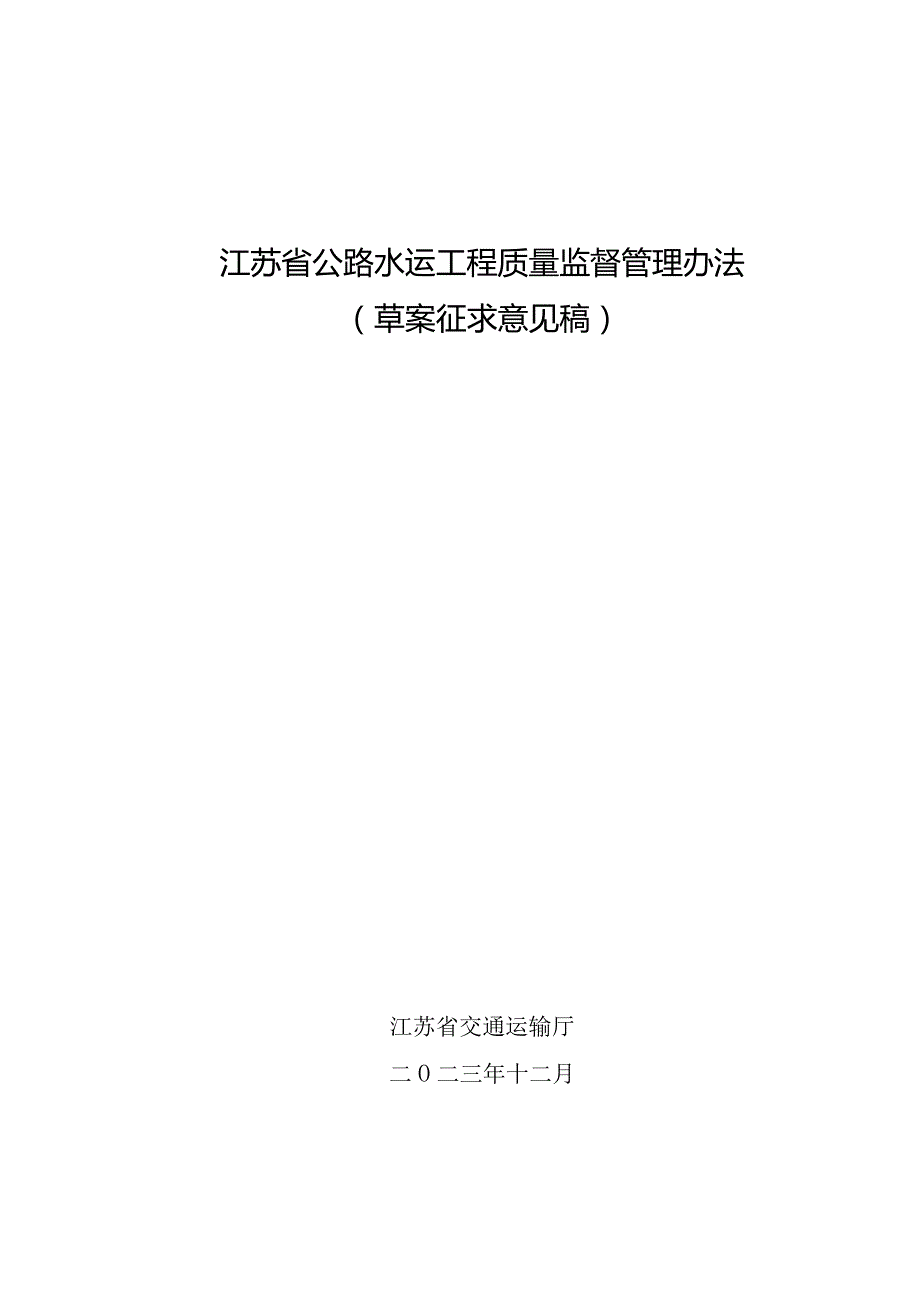 附件1：江苏省公路水运工程质量监督管理办法（草案征求意见稿）.docx_第1页