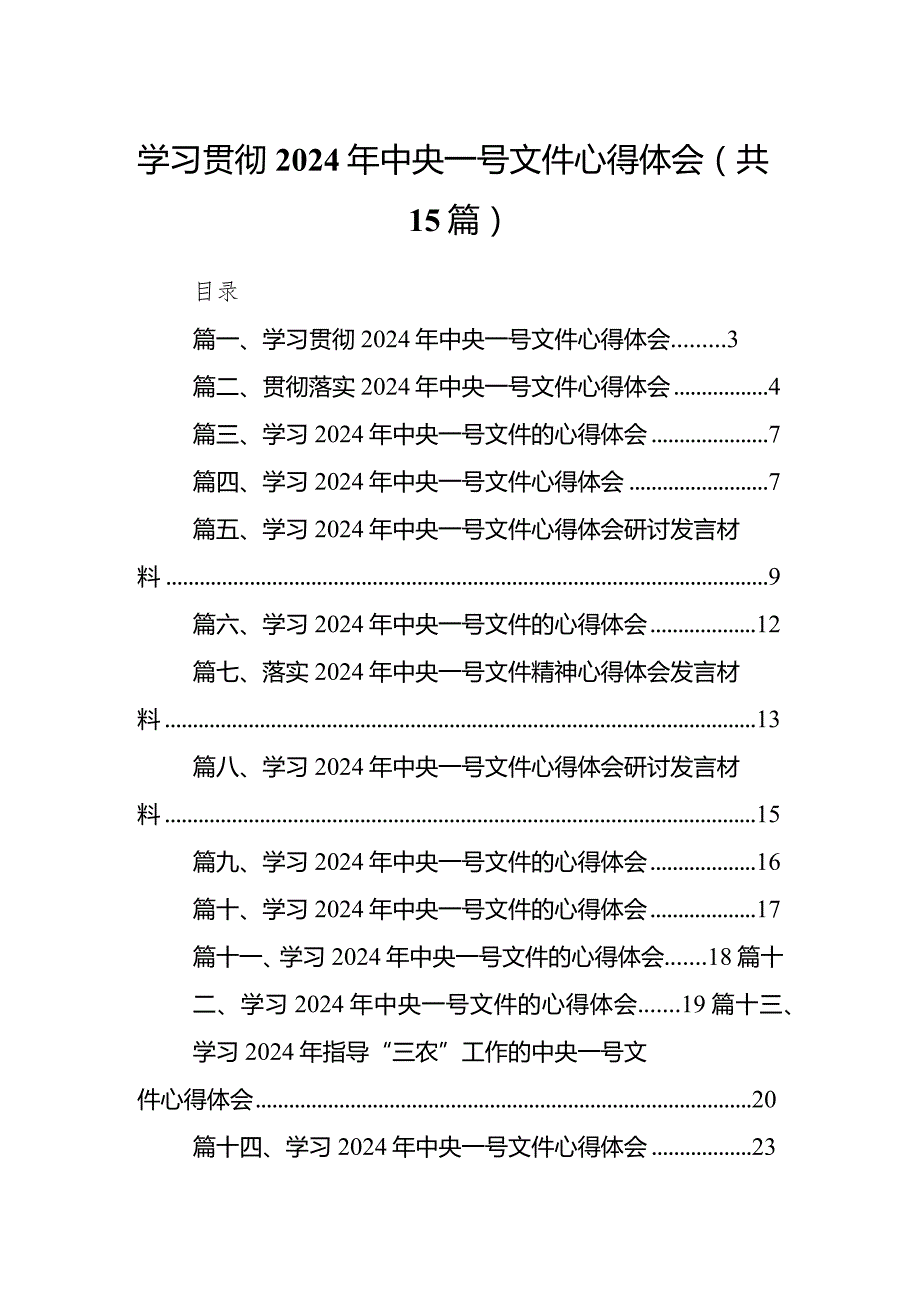 学习贯彻2024年中央一号文件心得体会15篇（详细版）.docx_第1页