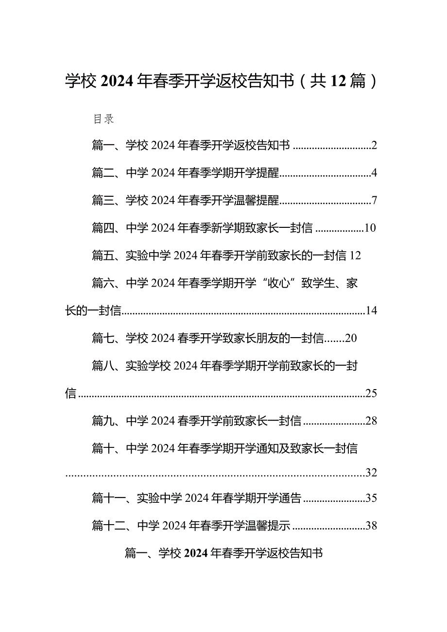学校2024年季开学返校告知书（共12篇）.docx_第1页