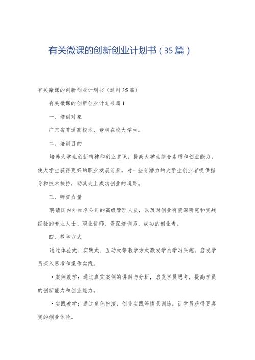 有关微课的创新创业计划书（35篇）.docx