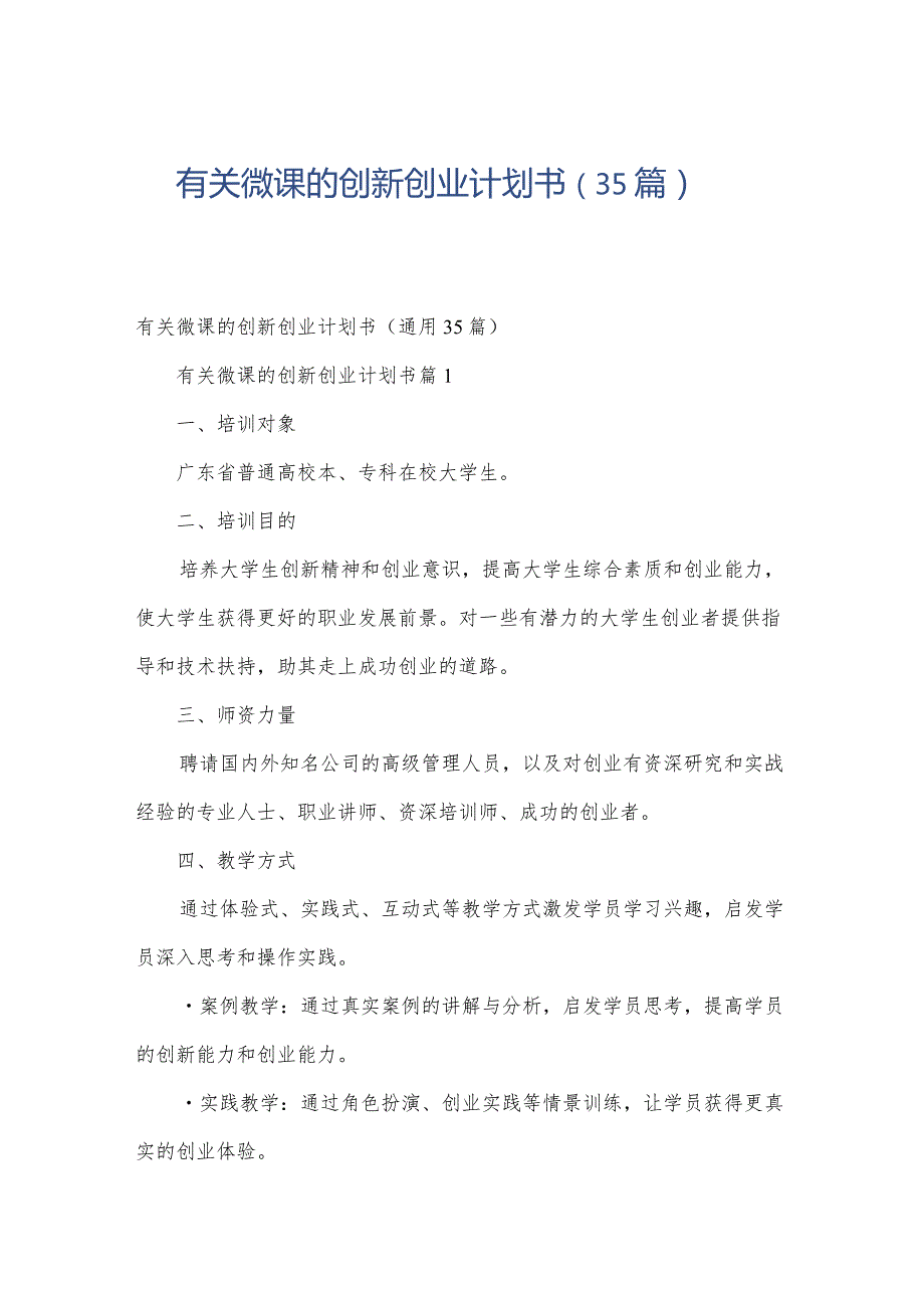 有关微课的创新创业计划书（35篇）.docx_第1页