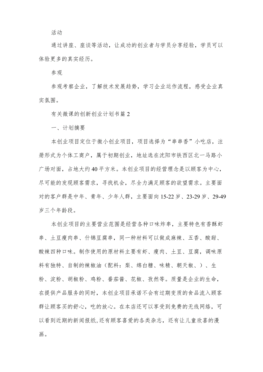 有关微课的创新创业计划书（35篇）.docx_第3页