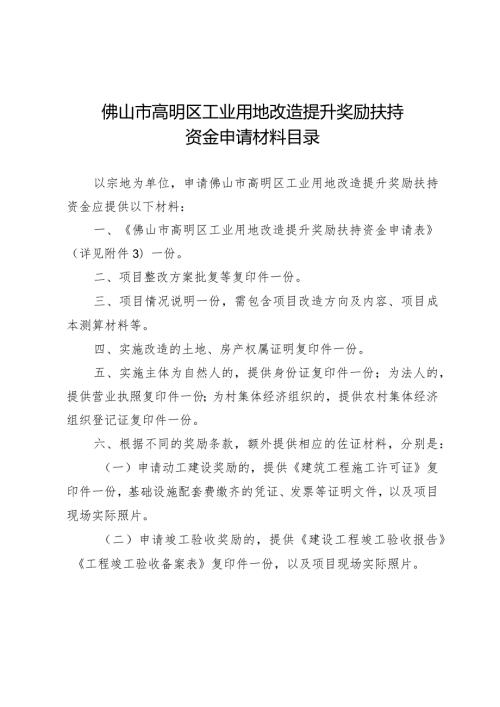 佛山市高明区工业用地改造提升奖励扶持资金申请材料目录.docx