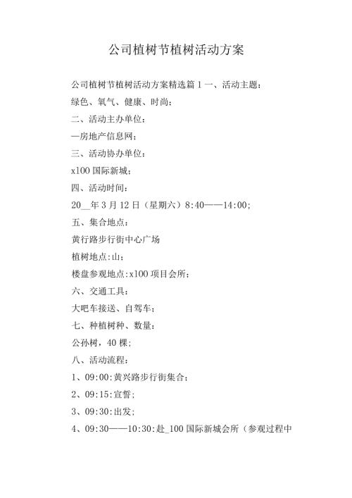 公司植树节植树活动方案.docx
