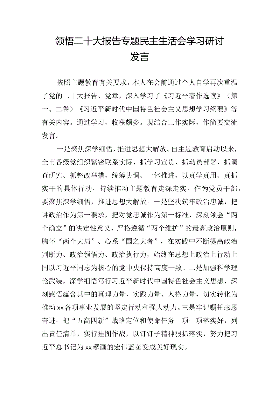 领悟二十大报告专题民主生活会学习研讨发言.docx_第1页