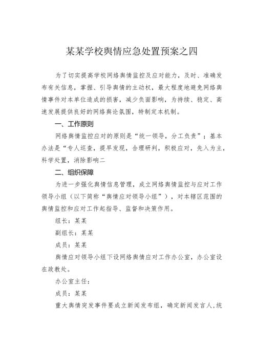 某某学校舆情应急处置预案之四.docx
