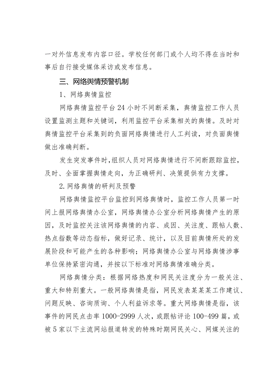 某某学校舆情应急处置预案之四.docx_第2页
