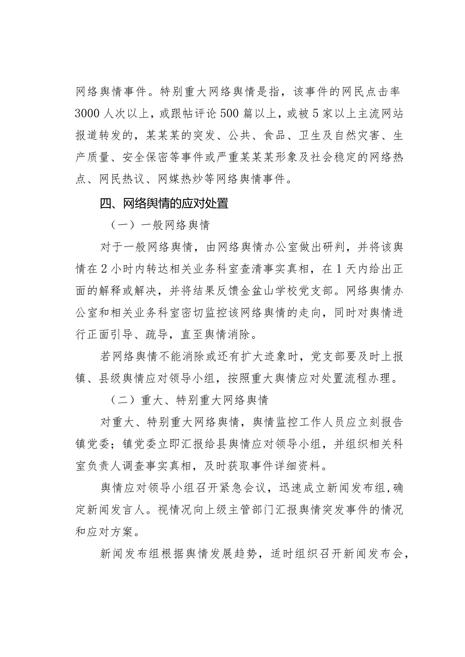 某某学校舆情应急处置预案之四.docx_第3页