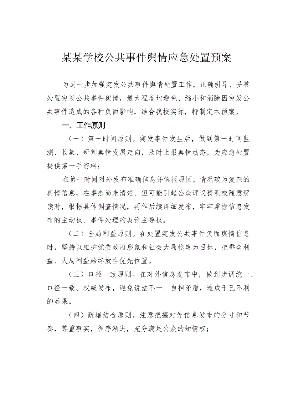 某某学校公共事件舆情应急处置预案.docx_第1页