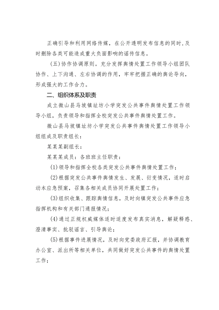 某某学校公共事件舆情应急处置预案.docx_第2页