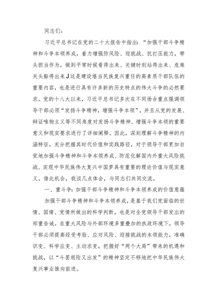 加强斗争精神激励干部敢于担当积极作为党课讲稿.docx_第1页
