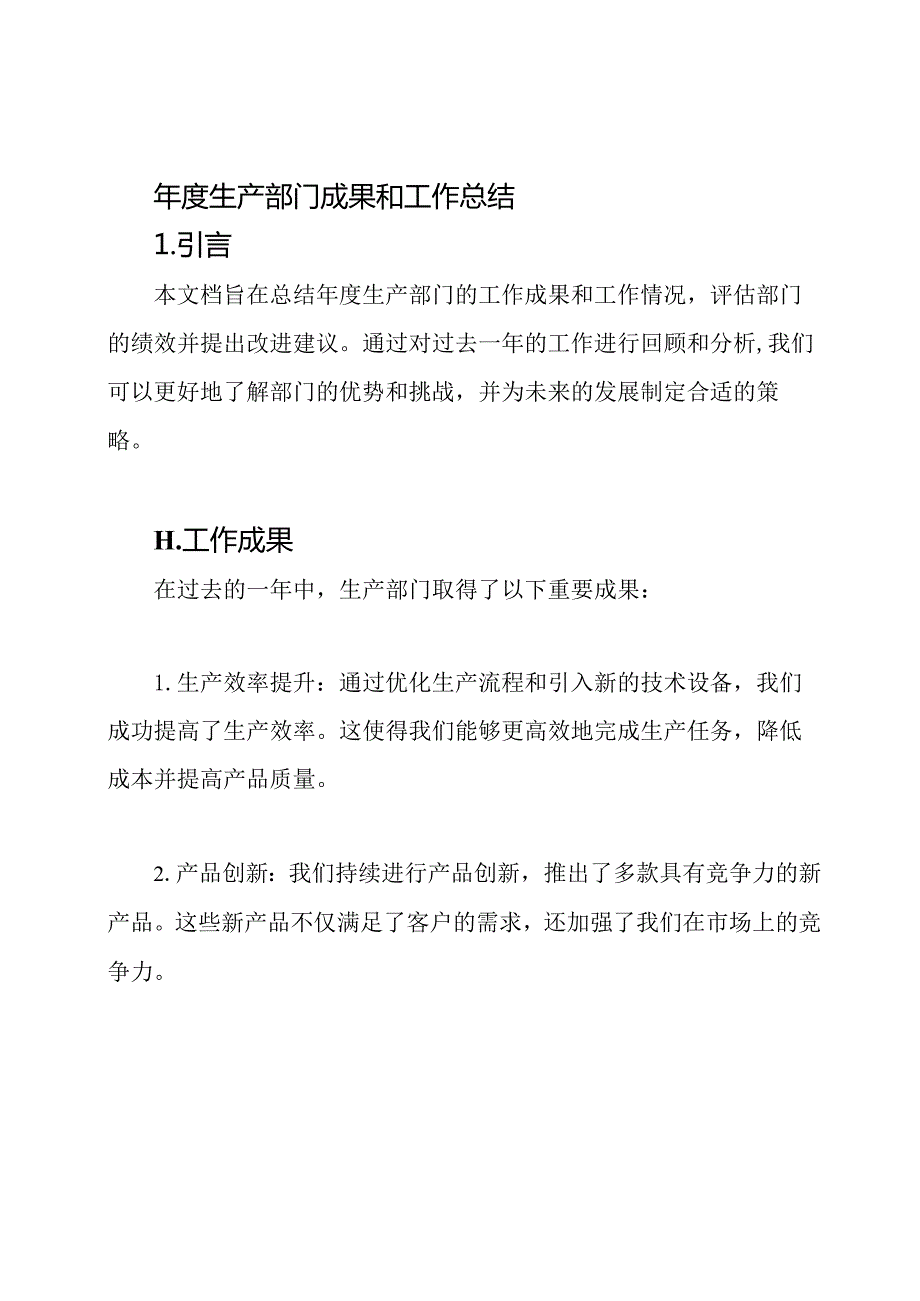 生产部门成果和工作总结.docx_第1页