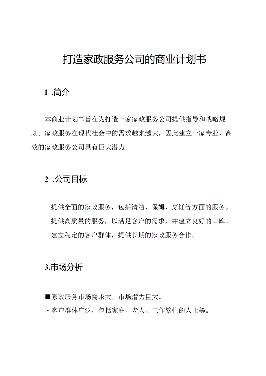 打造家政服务公司的商业计划书.docx_第1页