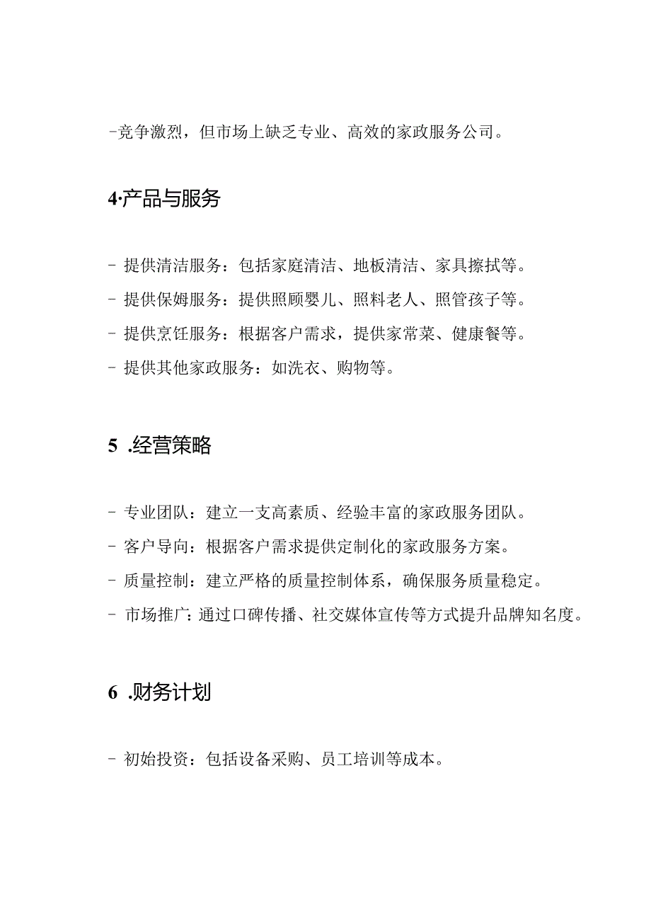 打造家政服务公司的商业计划书.docx_第2页