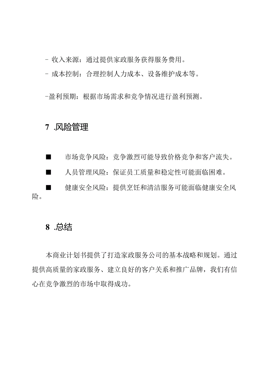 打造家政服务公司的商业计划书.docx_第3页
