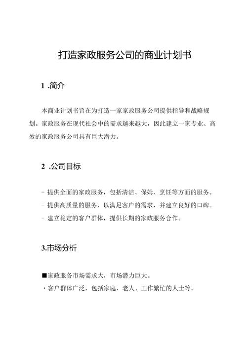 打造家政服务公司的商业计划书.docx