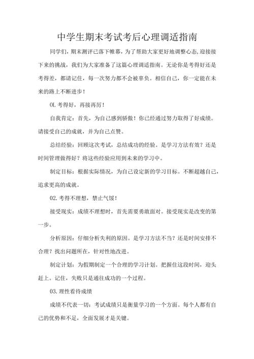 中学生期末考试考后心理调适指南.docx
