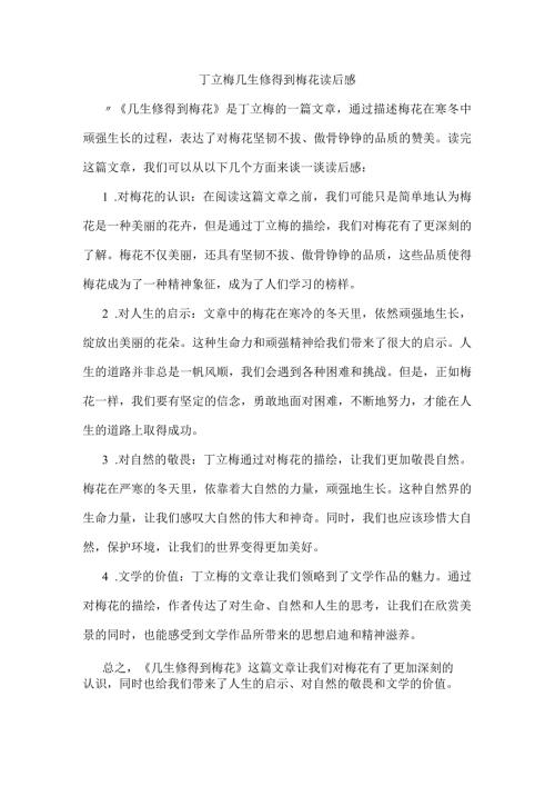 丁立梅几生修得到梅花读后感.docx