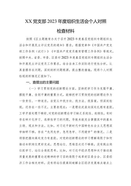 XX党支部2023组织生活会个人对照检查材料（四个方面）.docx