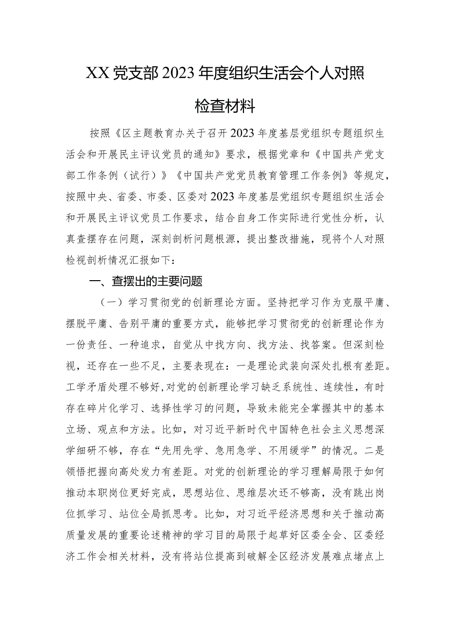 XX党支部2023组织生活会个人对照检查材料（四个方面）.docx_第1页