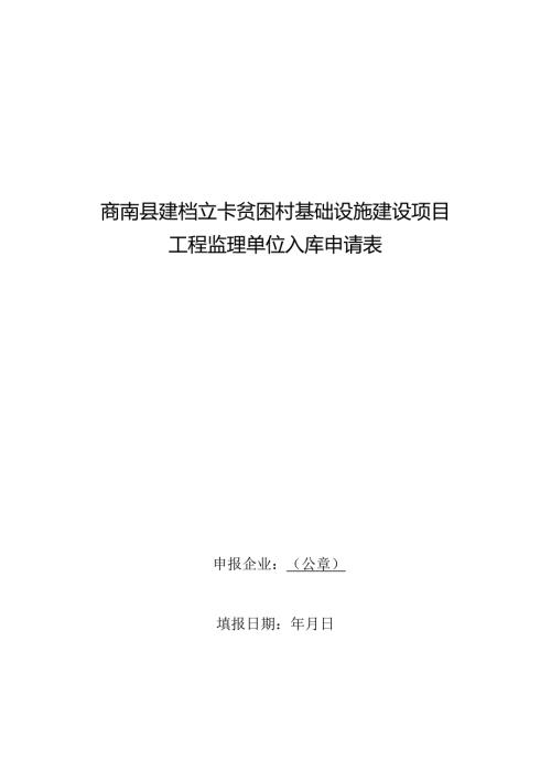 商南县建档立卡贫困村基础设施建设项目工程监理单位入库申请表.docx
