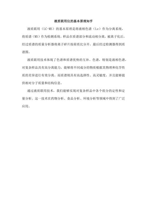 液质联用仪的基本原理知乎.docx
