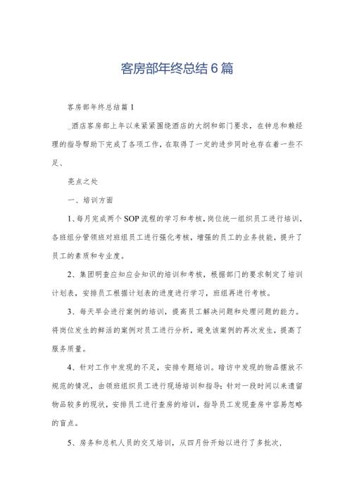 客房部年终总结6篇.docx