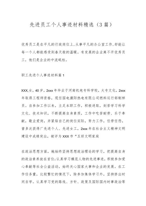 （3篇）先进员工个人事迹材料精选.docx